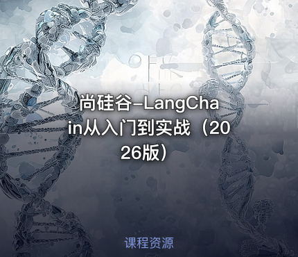 尚硅谷-LangChain从入门到实战（2026版）