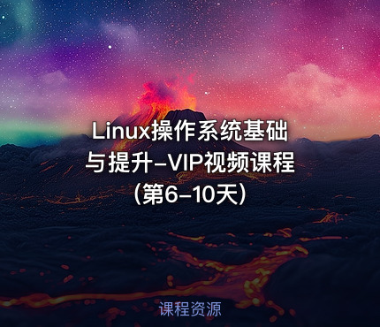 Linux操作系统基础与提升-VIP视频课程(第6-10天)