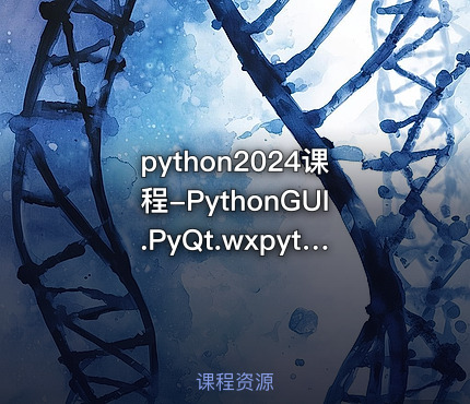 python2024课程-PythonGUI.PyQt.wxpython视频