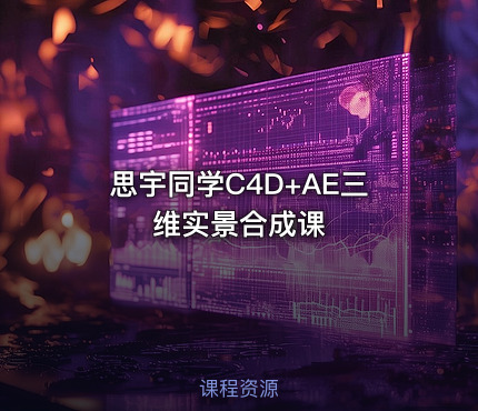 思宇同学C4D+AE三维实景合成课