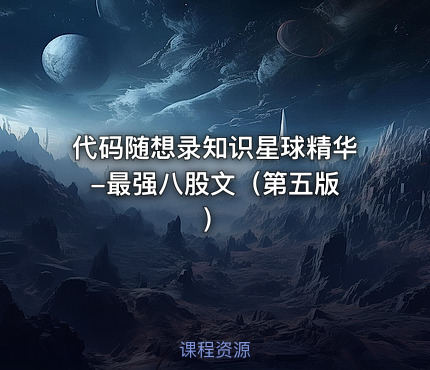 代码随想录知识星球精华 -最强八股文（第五版）