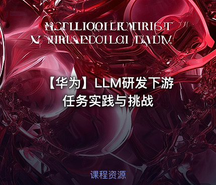 【华为】LLM研发下游任务实践与挑战