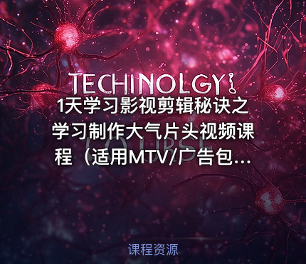 1天学习影视剪辑秘诀之学习制作大气片头视频课程（适用MTV/广告包装/婚庆音乐片/影视片头）