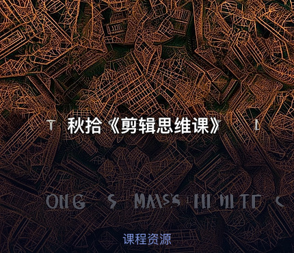 秋拾《剪辑思维课》