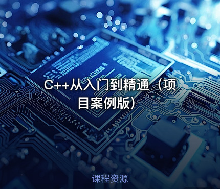 C++从入门到精通（项目案例版）