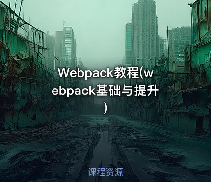 Webpack教程(webpack基础与提升)
