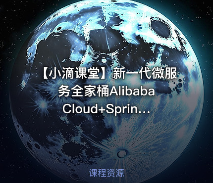 【小滴课堂】新一代微服务全家桶AlibabaCloud+SpringCloud实战