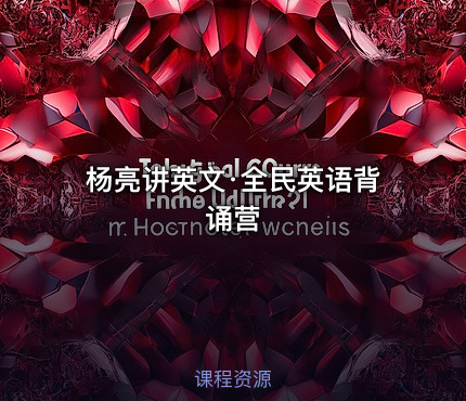 杨亮讲英文·全民英语背诵营