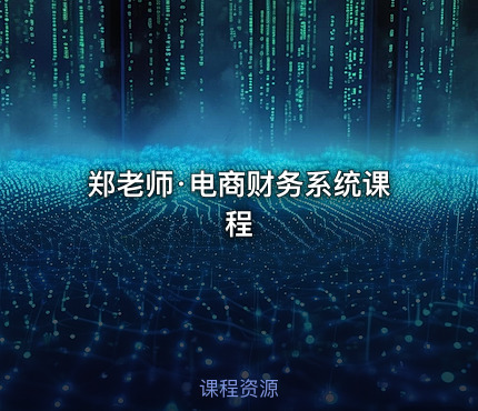 郑老师·电商财务系统课程