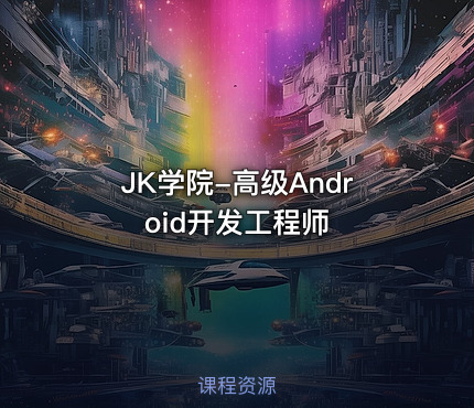 JK学院-高级Android开发工程师
