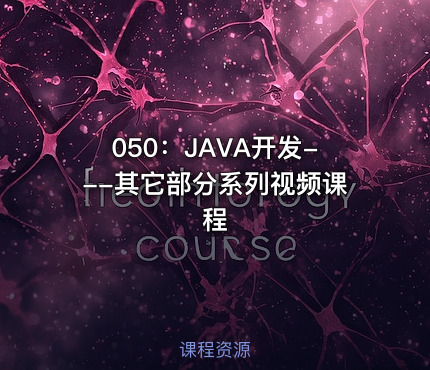 050：JAVA开发---其它部分系列视频课程
