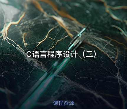 C语言程序设计（二）