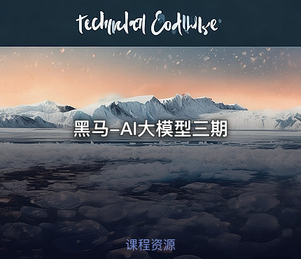 黑马-AI大模型三期