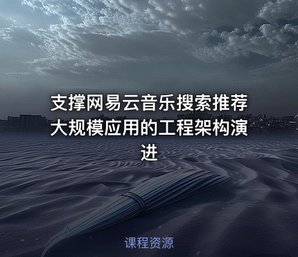 支撑网易云音乐搜索推荐大规模应用的工程架构演进