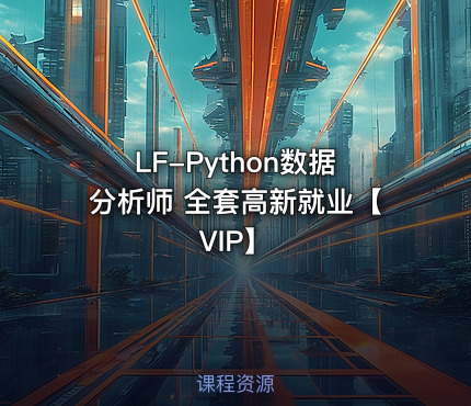 LF-Python数据分析师 全套高新就业【VIP】