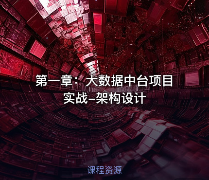 第一章：大数据中台项目实战-架构设计