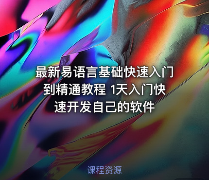 最新易语言基础快速入门到精通教程 1天入门快速开发自己的软件