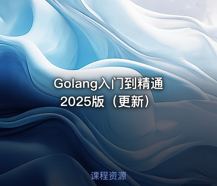 Golang入门到精通 2025版（更新）