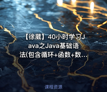 【徐葳】40小时学习Java之Java基础语法(包含循环+函数+数组)-2