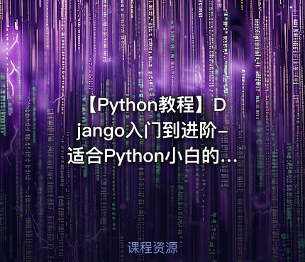 【Python教程】Django入门到进阶-适合Python小白的系统课程