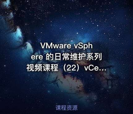 VMware vSphere 的日常维护系列视频课程（22）vCenter HA 高可用