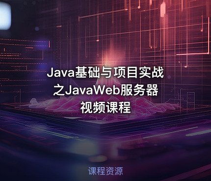 Java基础与项目实战之JavaWeb服务器视频课程