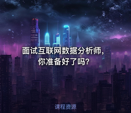 面试互联网数据分析师，你准备好了吗？