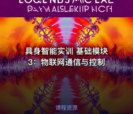 具身智能实训 基础模块3：物联网通信与控制
