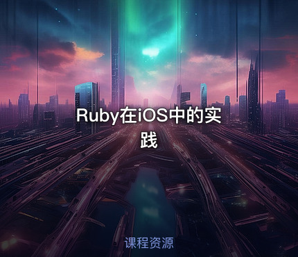 Ruby在iOS中的实践
