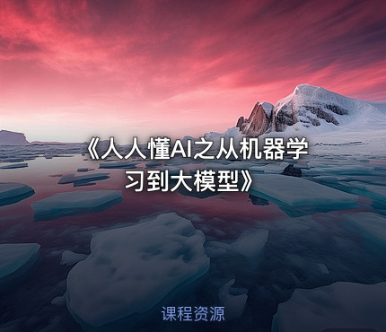 《人人懂AI之从机器学习到大模型》