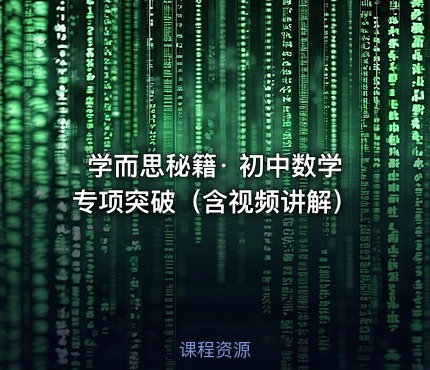 学而思秘籍· 初中数学专项突破（含视频讲解）