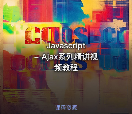 Javascript - Ajax系列精讲视频教程