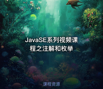 JavaSE系列视频课程之注解和枚举