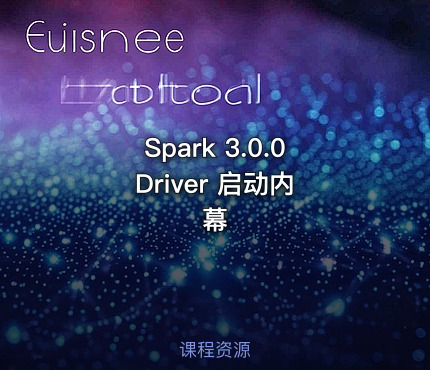 Spark 3.0.0 Driver 启动内幕