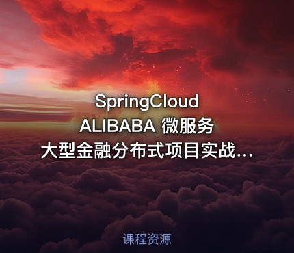 SpringCloudALIBABA 微服务大型金融分布式项目实战.毕业设计