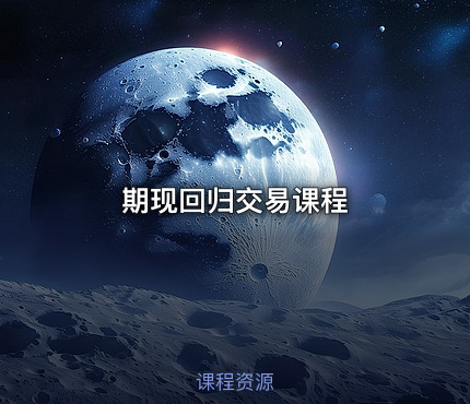 期现回归交易课程