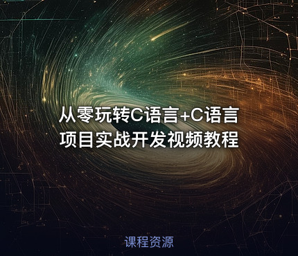 从零玩转C语言+C语言项目实战开发视频教程