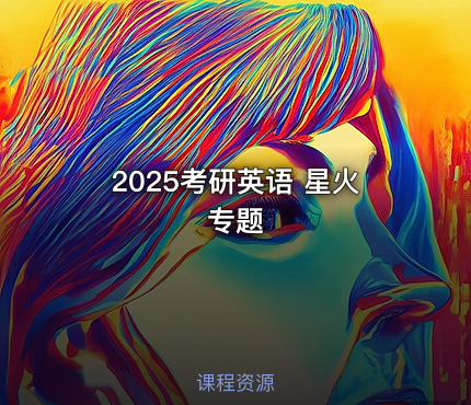 2025考研英语 星火专题