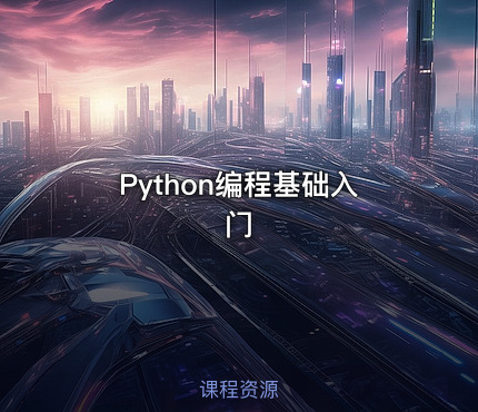 Python编程基础入门