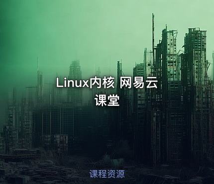Linux内核 网易云课堂