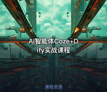 AI智能体Coze+Dify实战课程