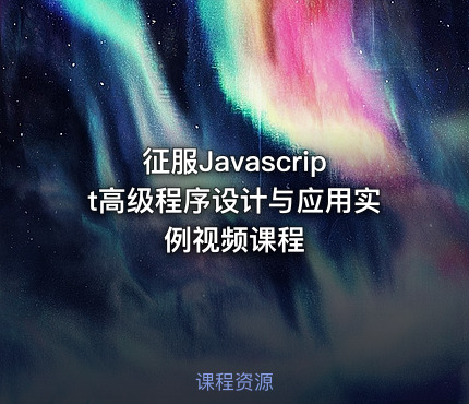 征服Javascript高级程序设计与应用实例视频课程