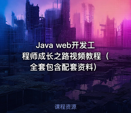 Java web开发工程师成长之路视频教程（全套包含配套资料）