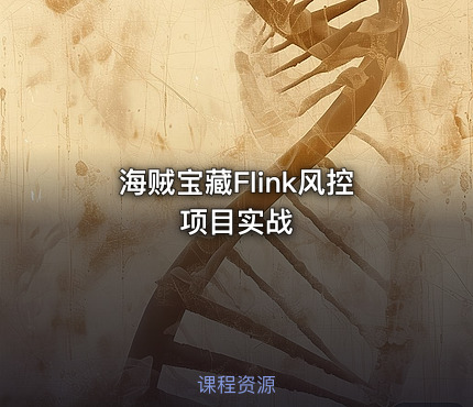 海贼宝藏Flink风控项目实战
