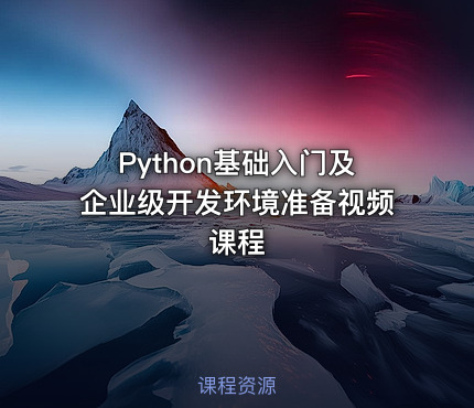 Python基础入门及企业级开发环境准备视频课程