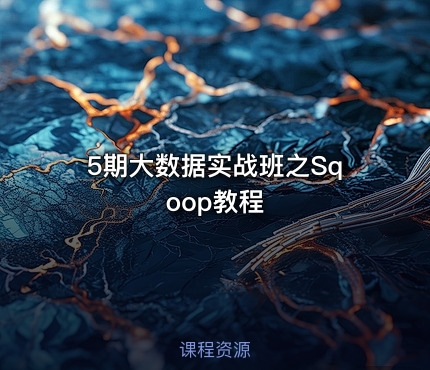 5期大数据实战班之Sqoop教程