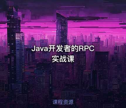 Java开发者的RPC实战课