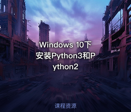 Windows 10下安装Python3和Python2