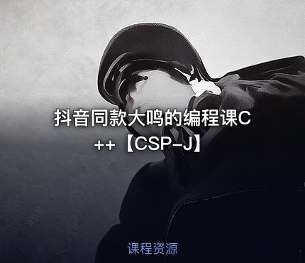 抖音同款大鸣的编程课C++【CSP-J】