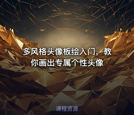 多风格头像板绘入门，教你画出专属个性头像